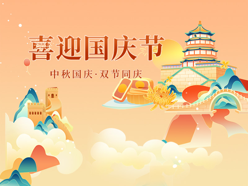 中秋、國慶假期出游提示